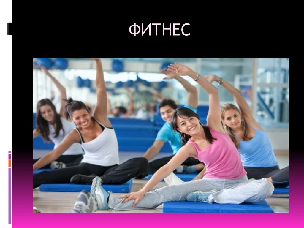 ФИТНЕС