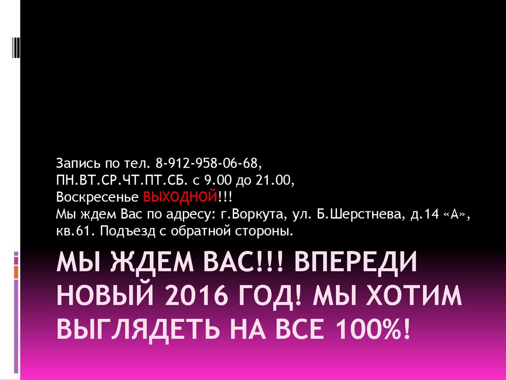 Мы ждем Вас!!! Впереди Новый 2016 год! Мы хотим выглядеть на все 100%!
