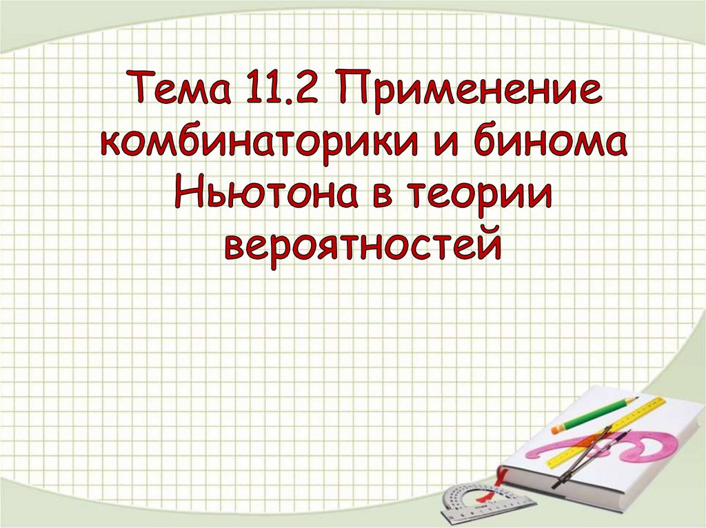 Контрольная по комбинаторике 10 класс. Самоанадиз урока по темебином Ньютона вероятность 10кл.