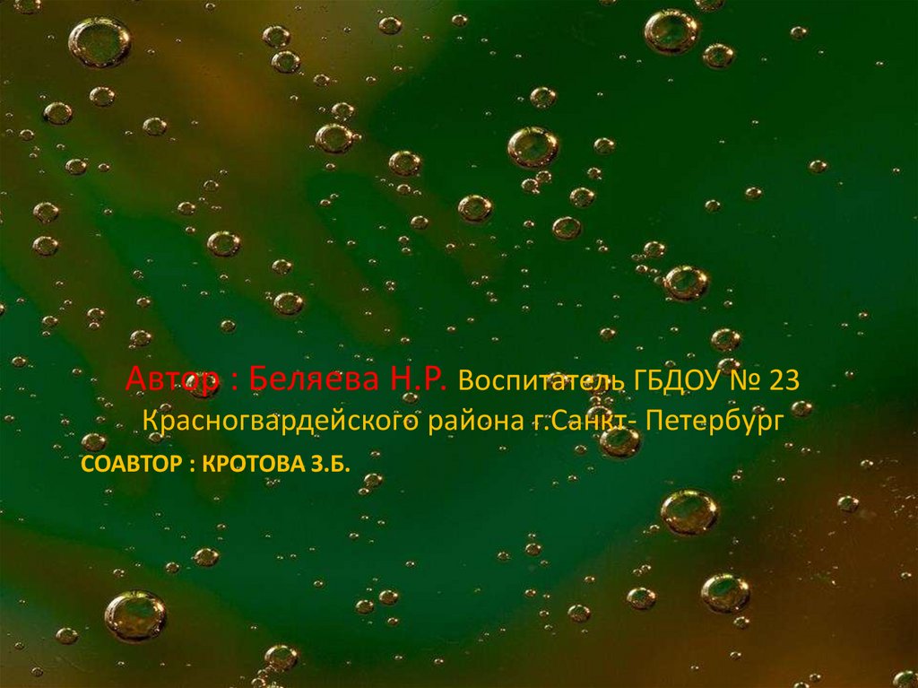 Соавтор : Кротова З.б.