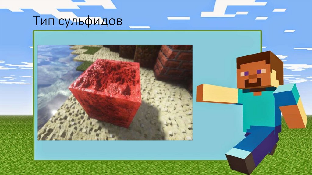 Тип сульфидов