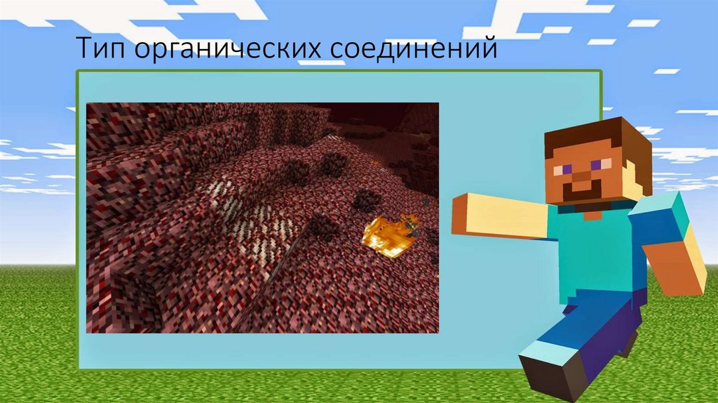 Тип органических соединений