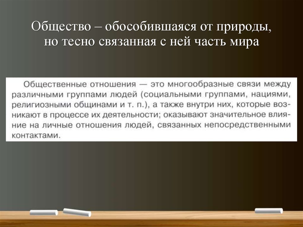 Общество обособившаяся от природы но тесно связанная