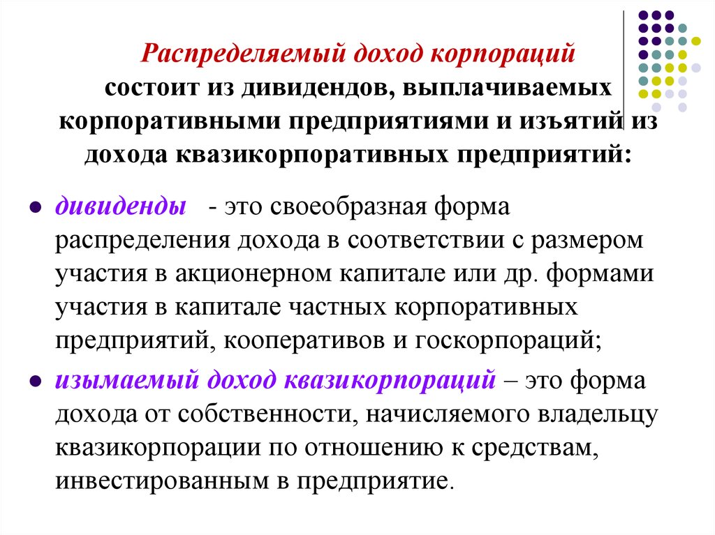 Прибыль корпораций. Распределение прибыли. Прибыль корпорации. Распределение доходов корпораций. Распределенная прибыль.