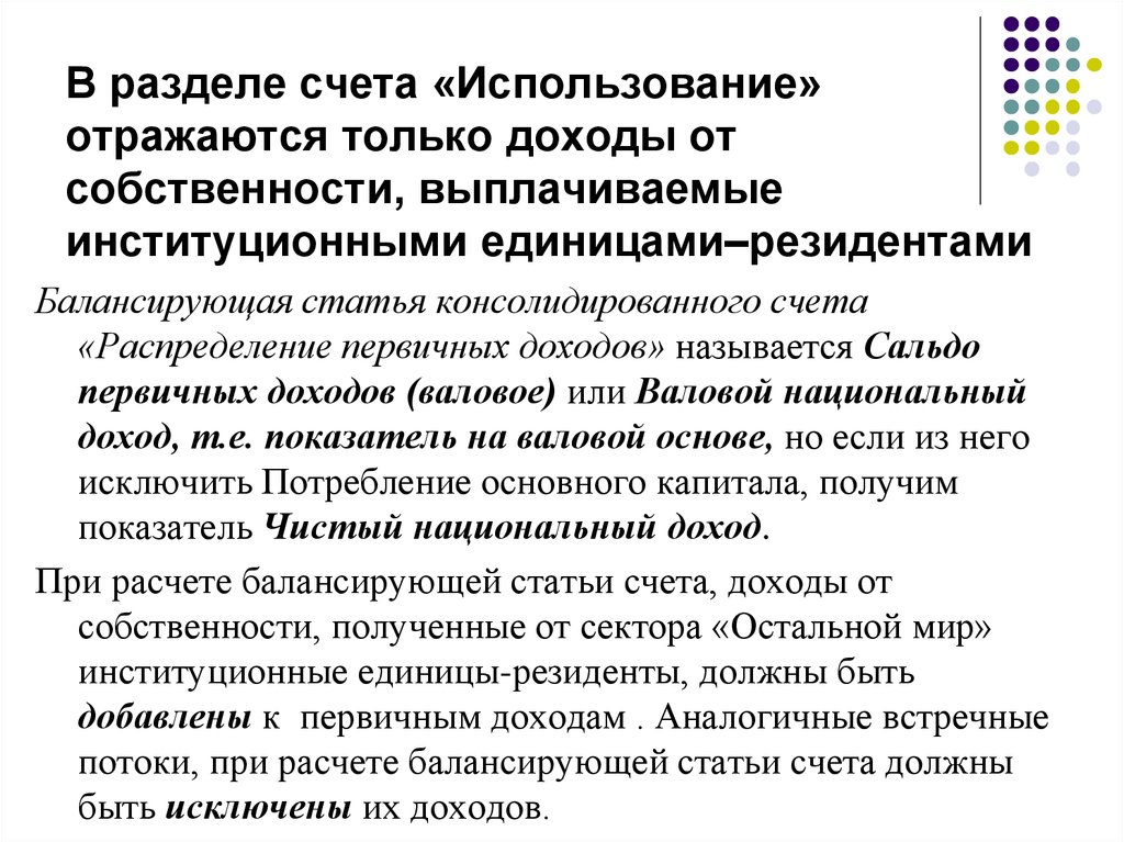 Применение счета. Балансирующая статья счета распределения доходов. Балансирующая статья для счета использования доходов. Консолидированный счет доходов. Значение балансирующей статьи счета распределения первичных доходов.