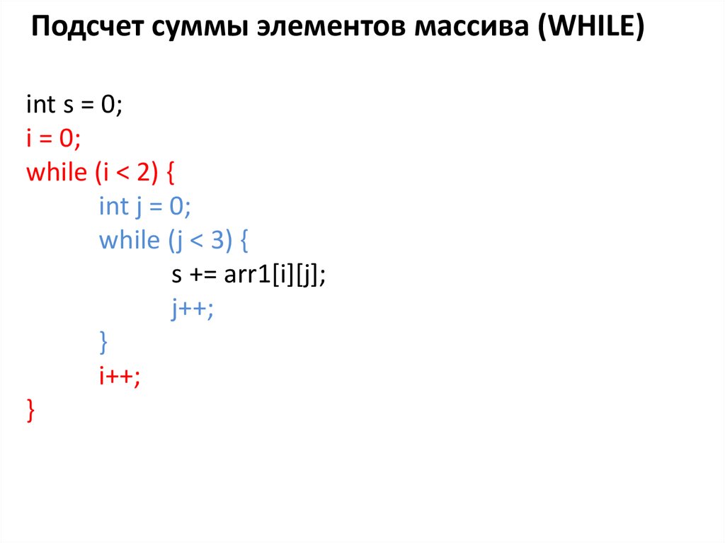 1с удалить элемент массива. Подсчет суммы элементов массива. Подсчет суммы всех элементов массива формула. Массив while. С++ while для массива.