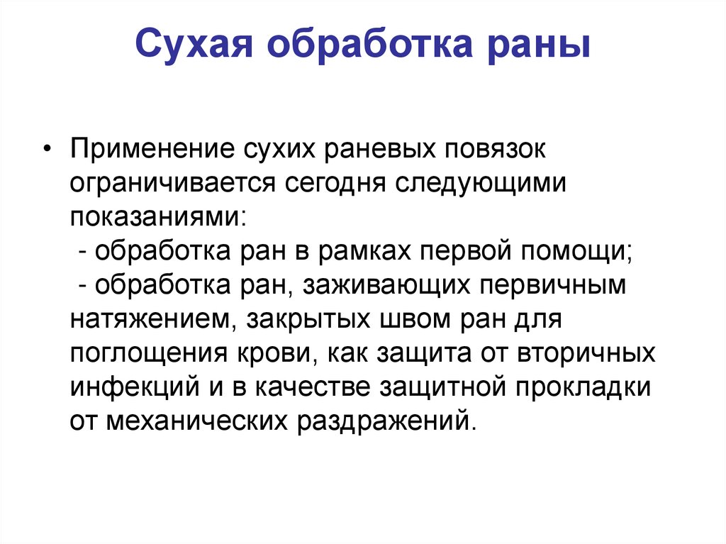 Процесс обработки раны. Процесс заживления раны. Правильная обработка раны.