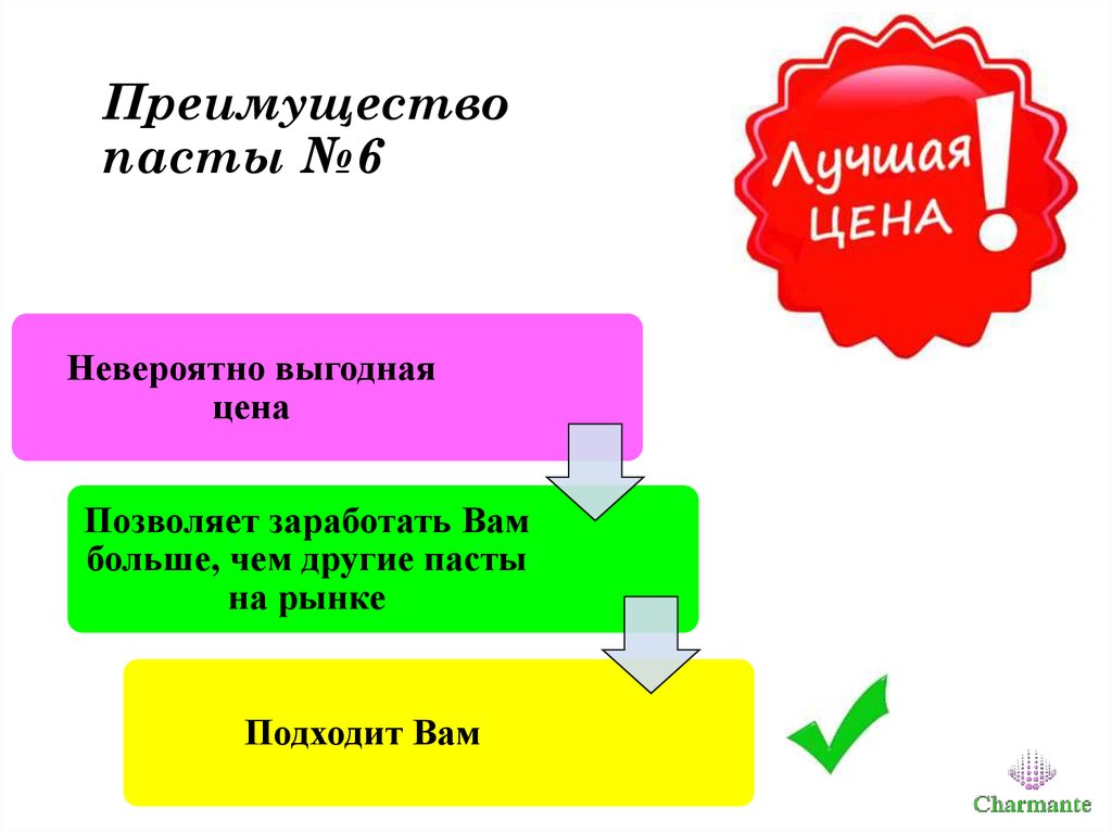 Преимущество пасты №6