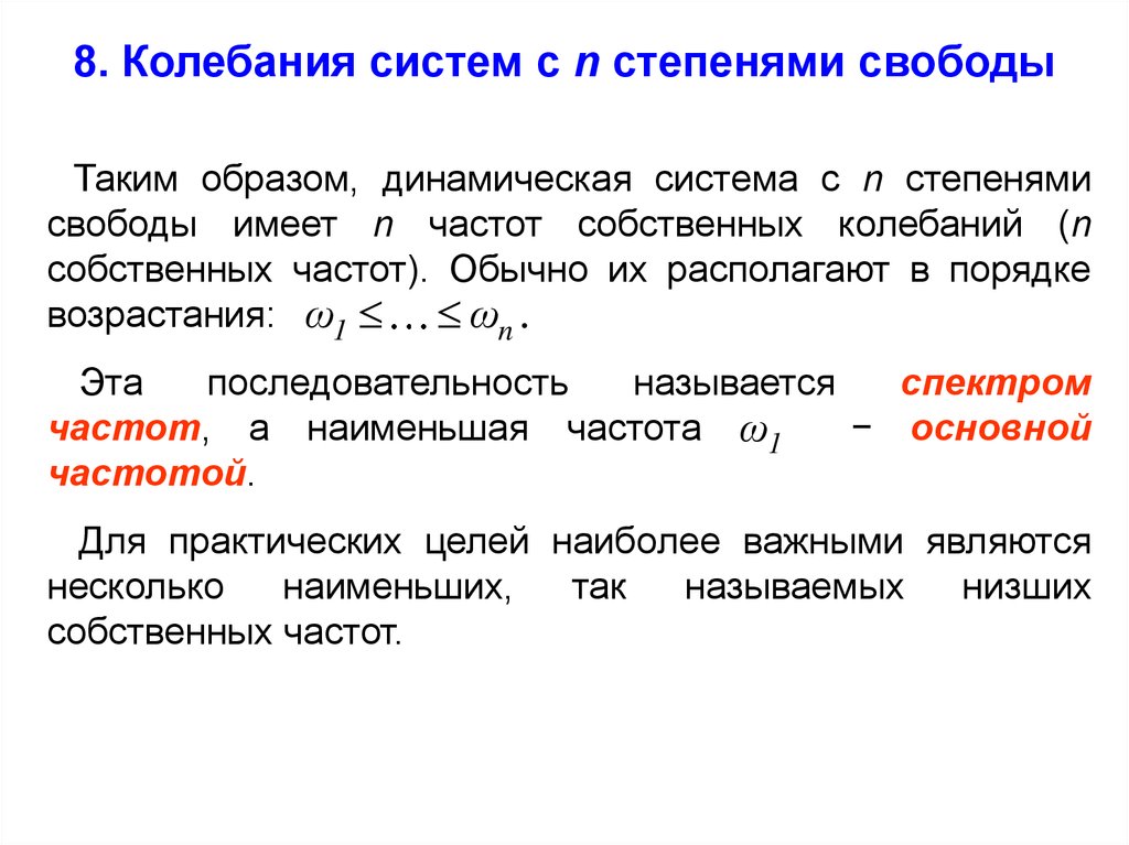 Степенями свободы называют. Система со многими степенями свободы. Колебания с двумя степенями свободы. Колебания системы с одной степенью свободы. Колебательная система со многими степенями свободы.