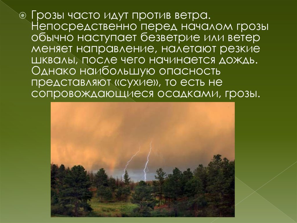 Ветер меняет направление. Начало перед грозой. Грозы часто идут.... Предвестники грозы. Признаки начала грозы.