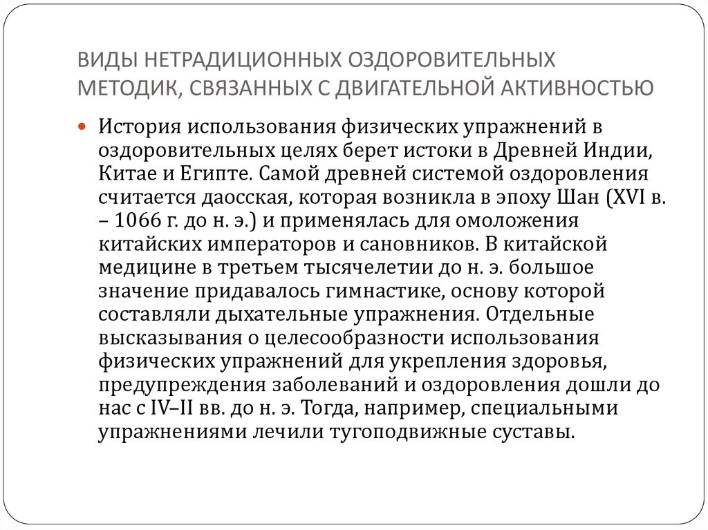 Системы оздоровления традиционные и нетрадиционные презентация