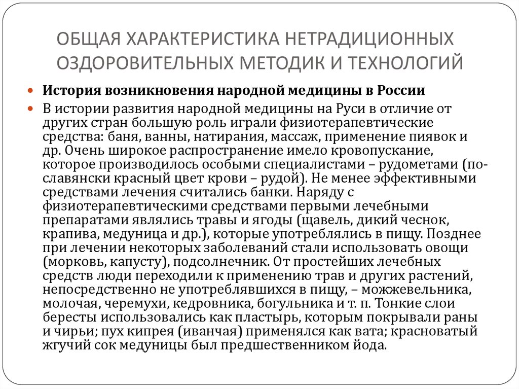 Системы оздоровления традиционные и нетрадиционные презентация