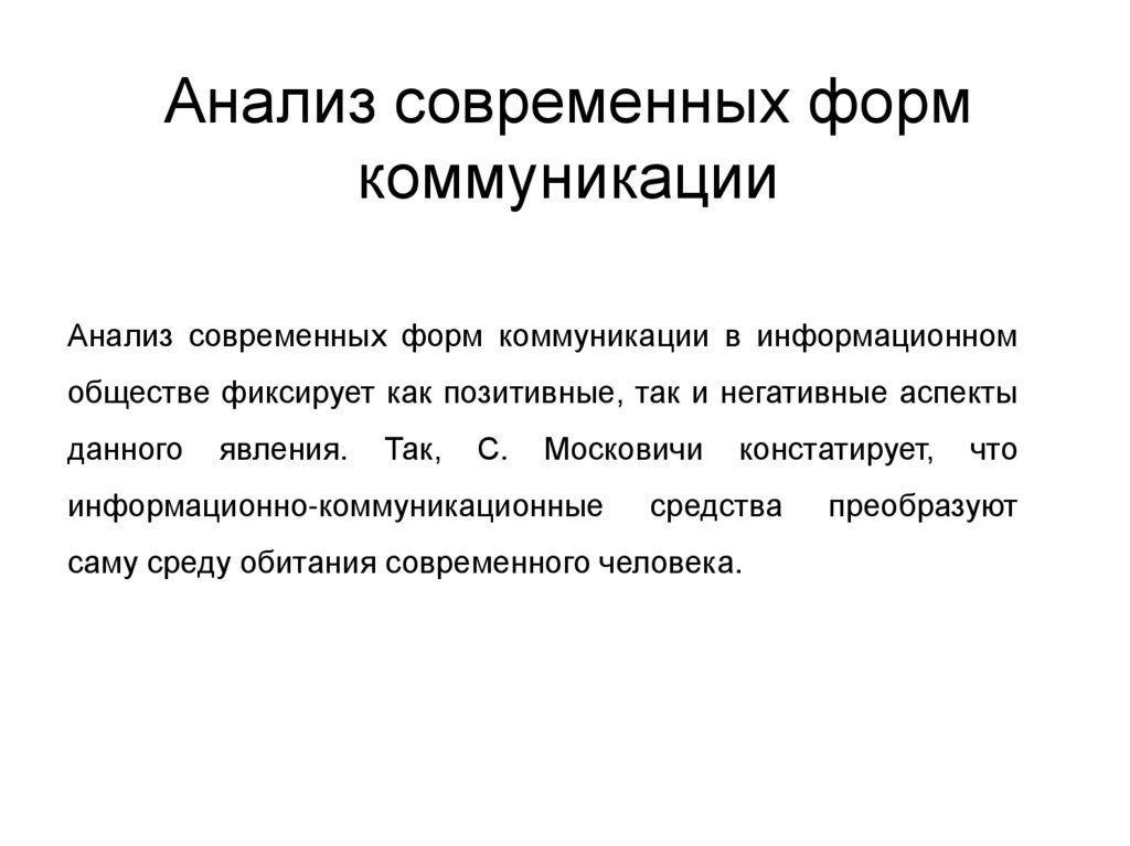 Анализ общества. Анализ коммуникации. Коммуникационные исследования. Коммуникационный анализ. Коммуникативный анализ.