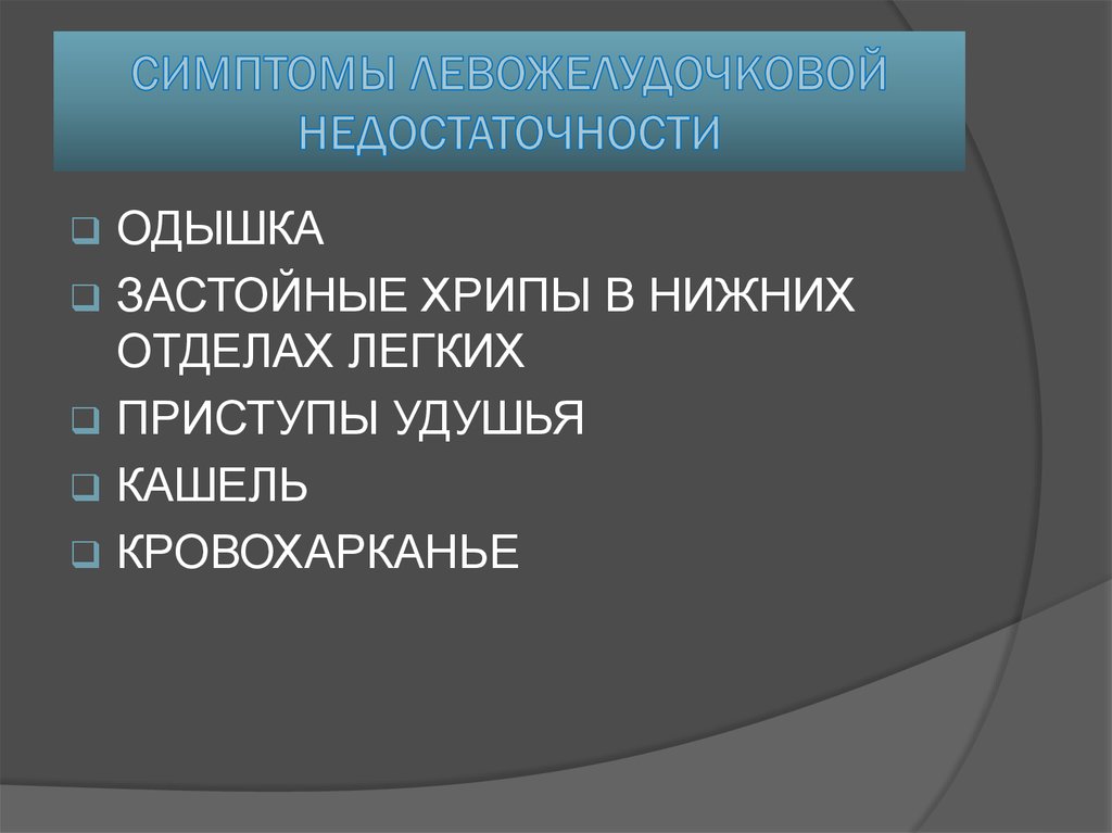 Клиническое проявление левожелудочковой недостаточности. Проявления левожелудочковой недостаточности. Признаки хронической левожелудочковой недостаточности. Левожелудочковая недостаточность презентация. Левожелудочковая сердечная недостаточность симптомы.