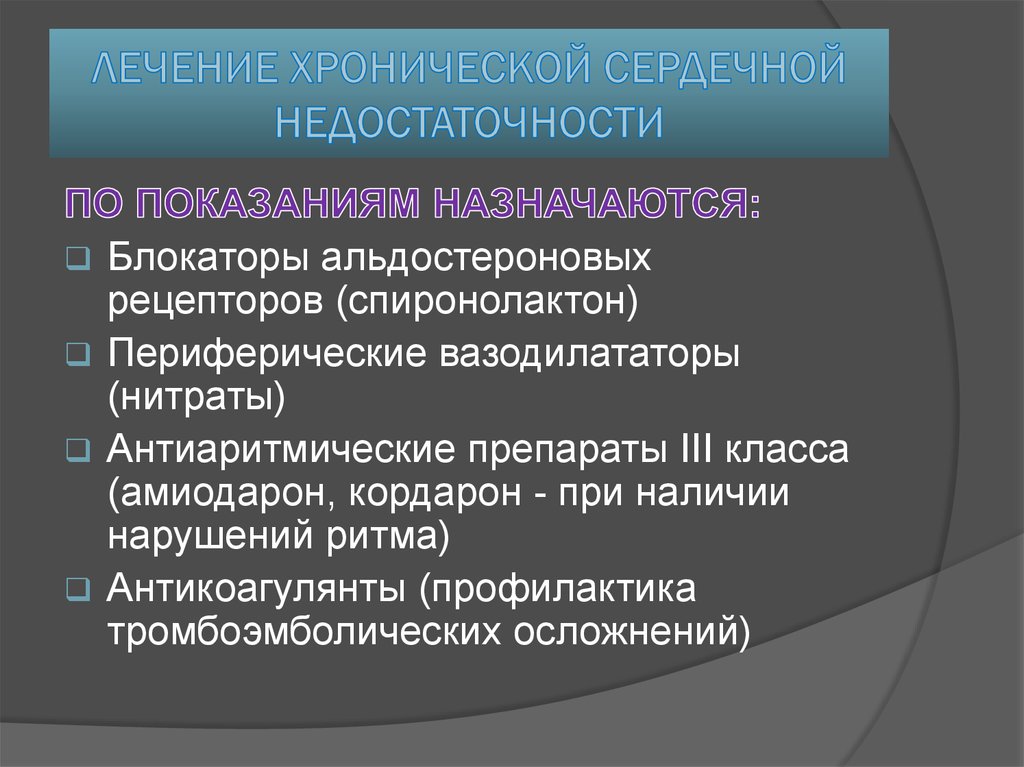 ЛЕЧЕНИЕ ХРОНИЧЕСКОЙ СЕРДЕЧНОЙ НЕДОСТАТОЧНОСТИ