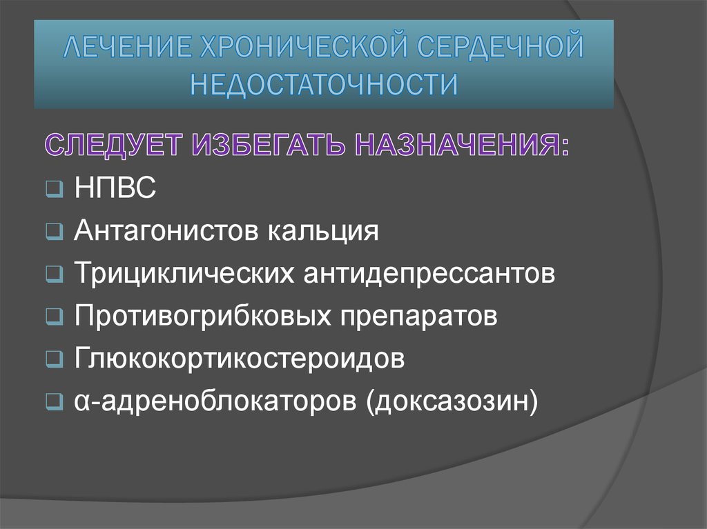 ЛЕЧЕНИЕ ХРОНИЧЕСКОЙ СЕРДЕЧНОЙ НЕДОСТАТОЧНОСТИ