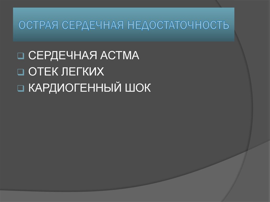 ОСТРАЯ СЕРДЕЧНАЯ НЕДОСТАТОЧНОСТЬ