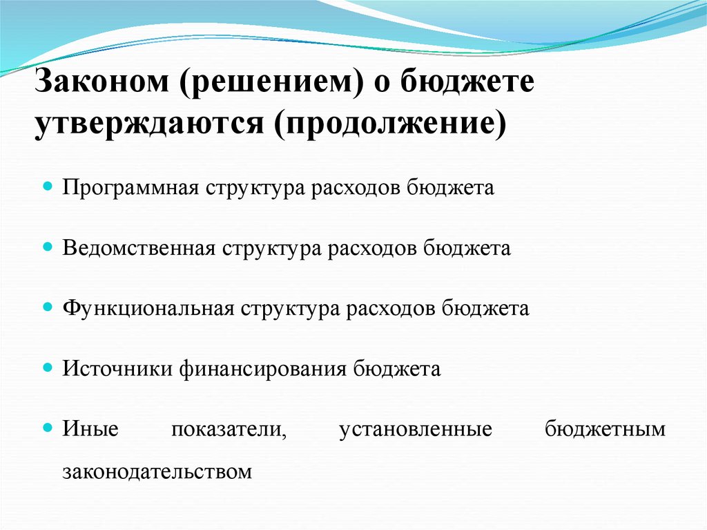 На какой срок утверждается бюджет. Закон решение о бюджете :. Законодательство бюджет. Закон о бюджете.