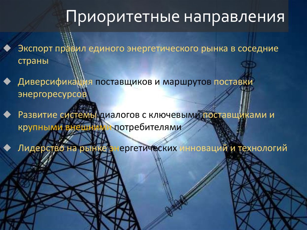 Энергетическая стратегия ЕС. Система Единой энергетики центральной Азиз.