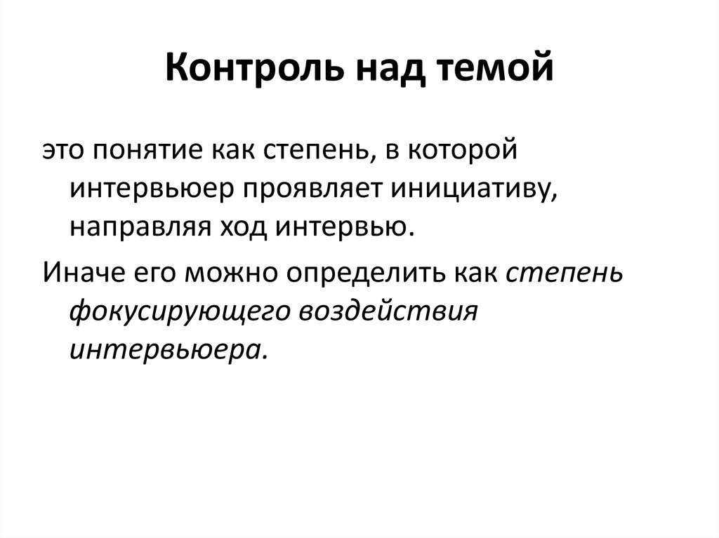 Контроль темы. Проявлять инициативу предложение. Фокусированное интервью. Цель глубинного интервью.