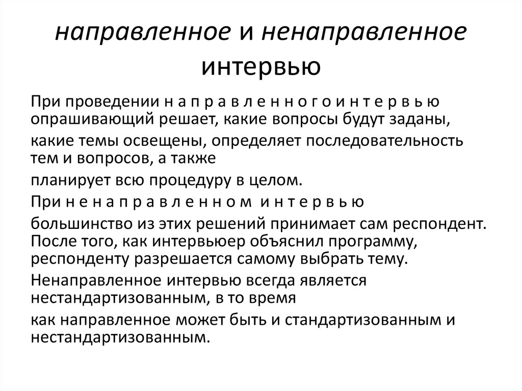 Направленно. Интервью качественный метод. Направленное глубинное и ненаправленное. Ненаправленное интервью. Задачи глубинного интервью.