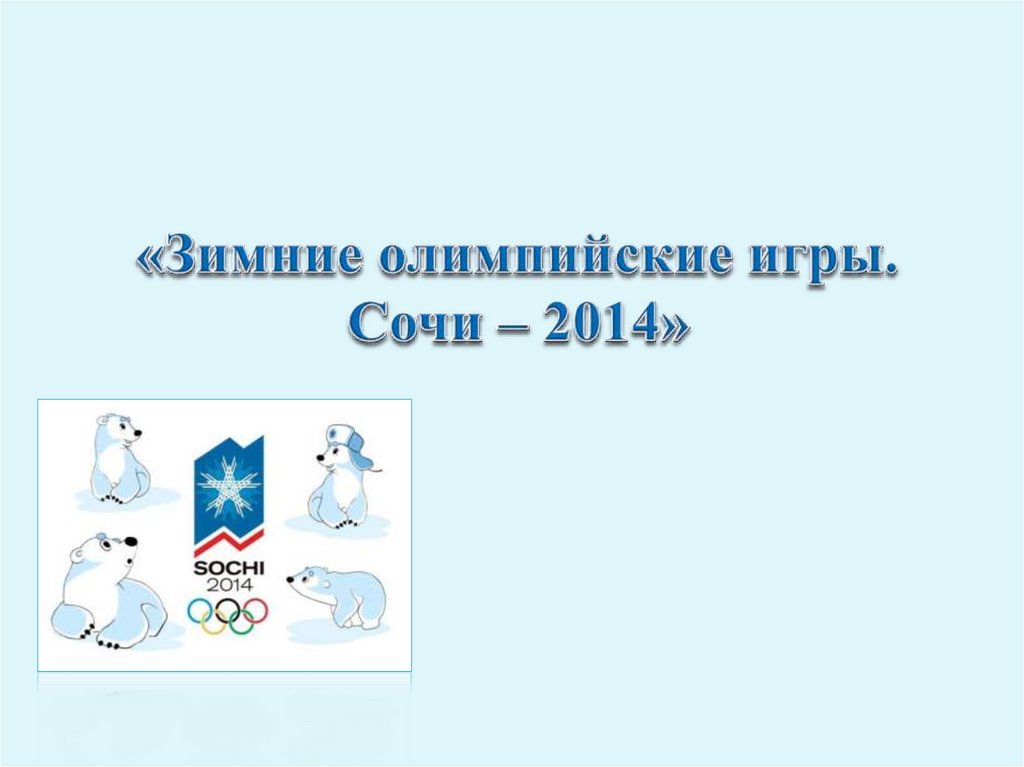 «Зимние олимпийские игры. Сочи – 2014»
