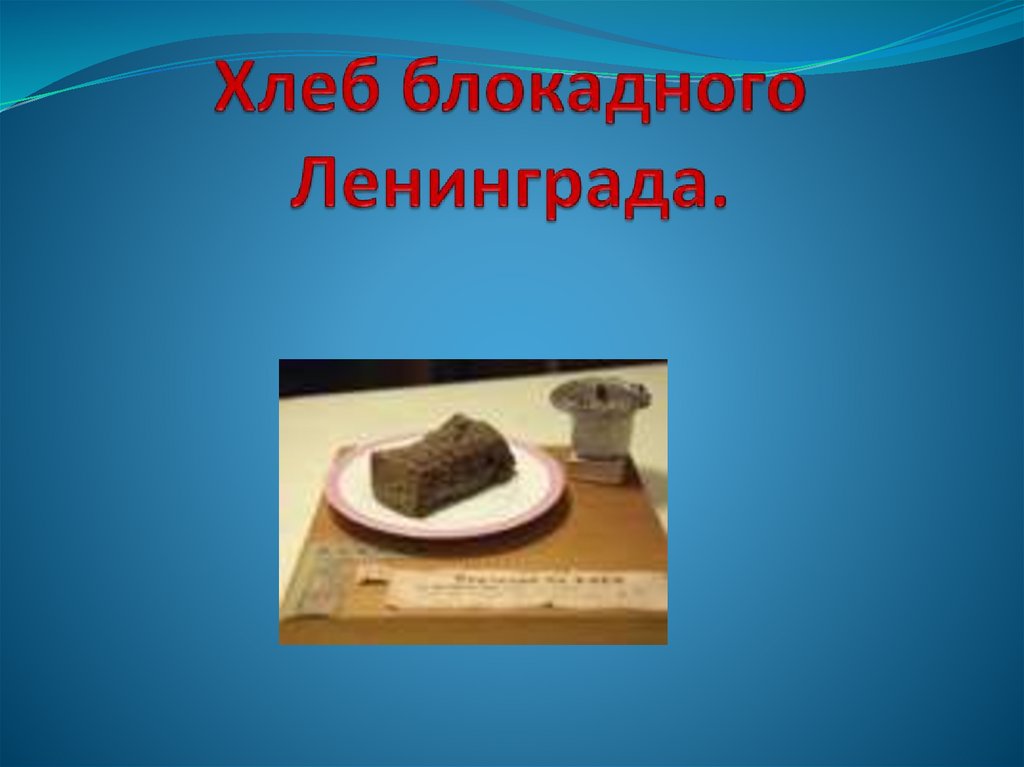 Хлеб блокадного Ленинграда.