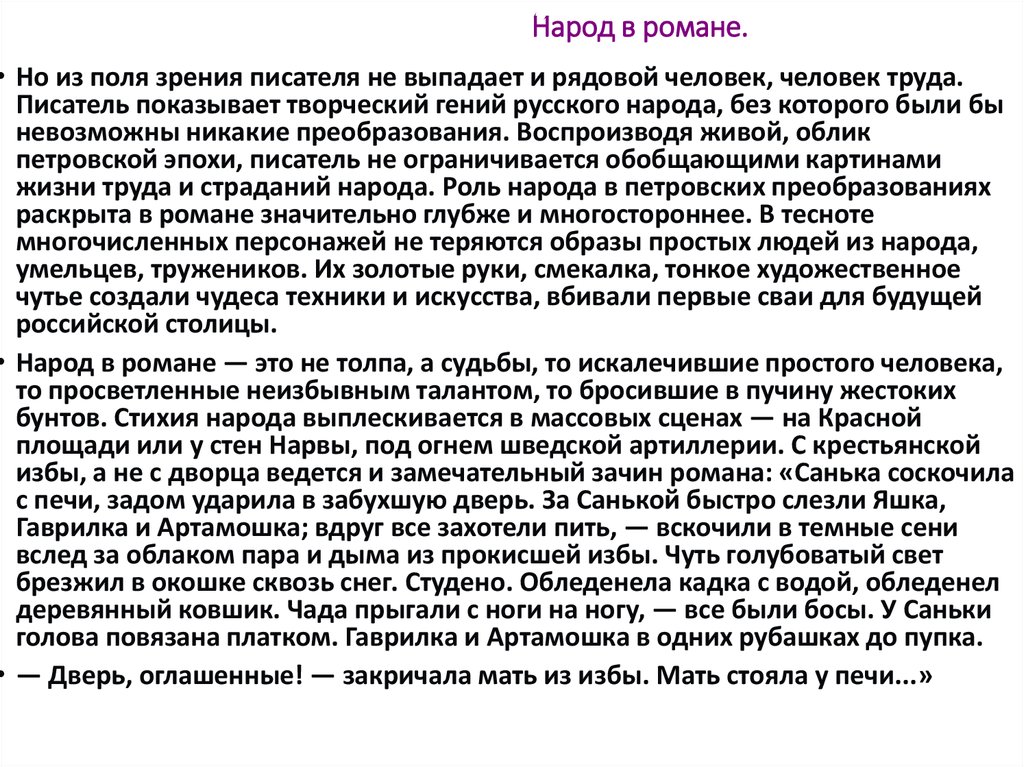 В чем особенность изображения народа в романе петр 1