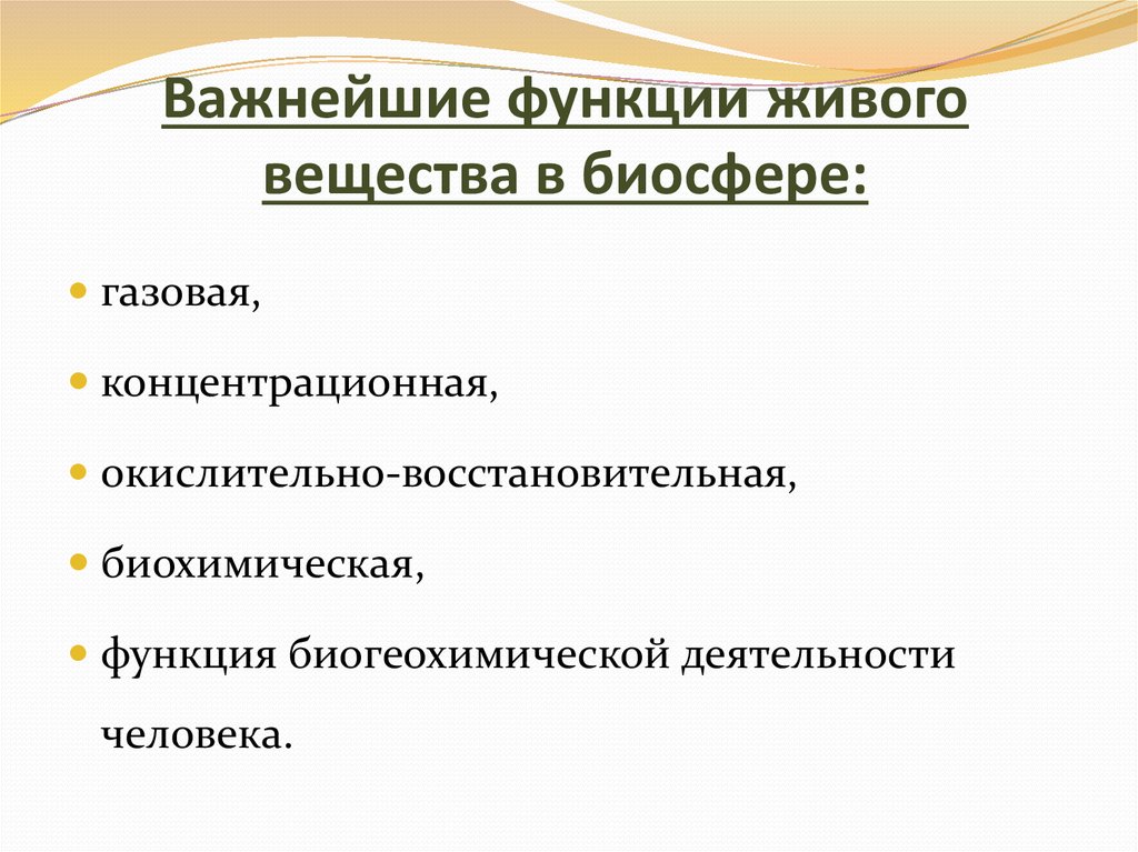 Свойства и функции живого вещества презентация