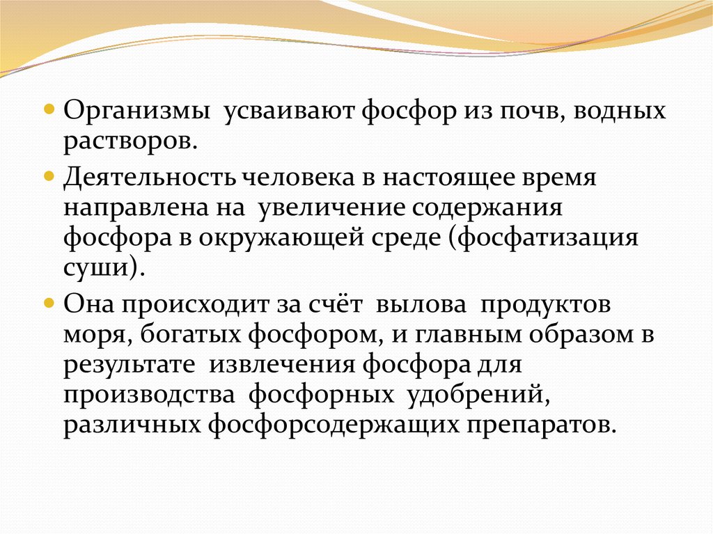 Повышения содержания. Повышение фосфора в организме. Фосфатизация суши. Легкоусвояемый фосфор. Фосфатизация суши экология.