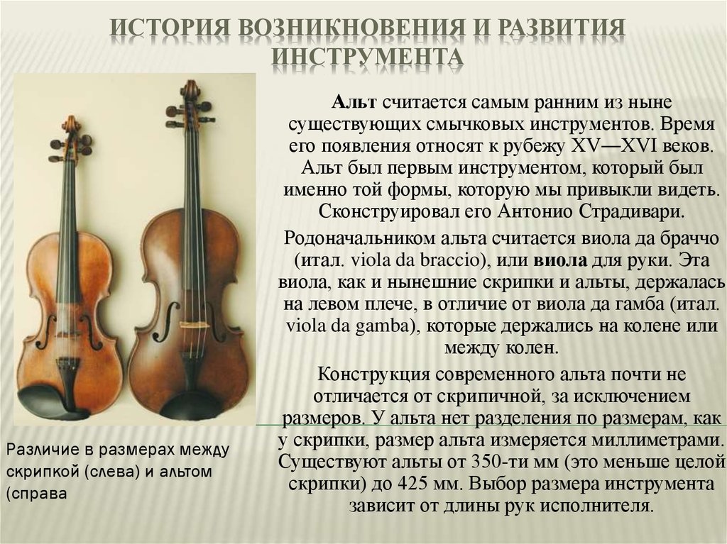 Что значит скрипичный. Струнные смычковые инструменты Альт. Альт струнные смычковые музыкальные инструменты Альтисты. Размер Альта и скрипки. Альт инструмент музыкальный струнный.