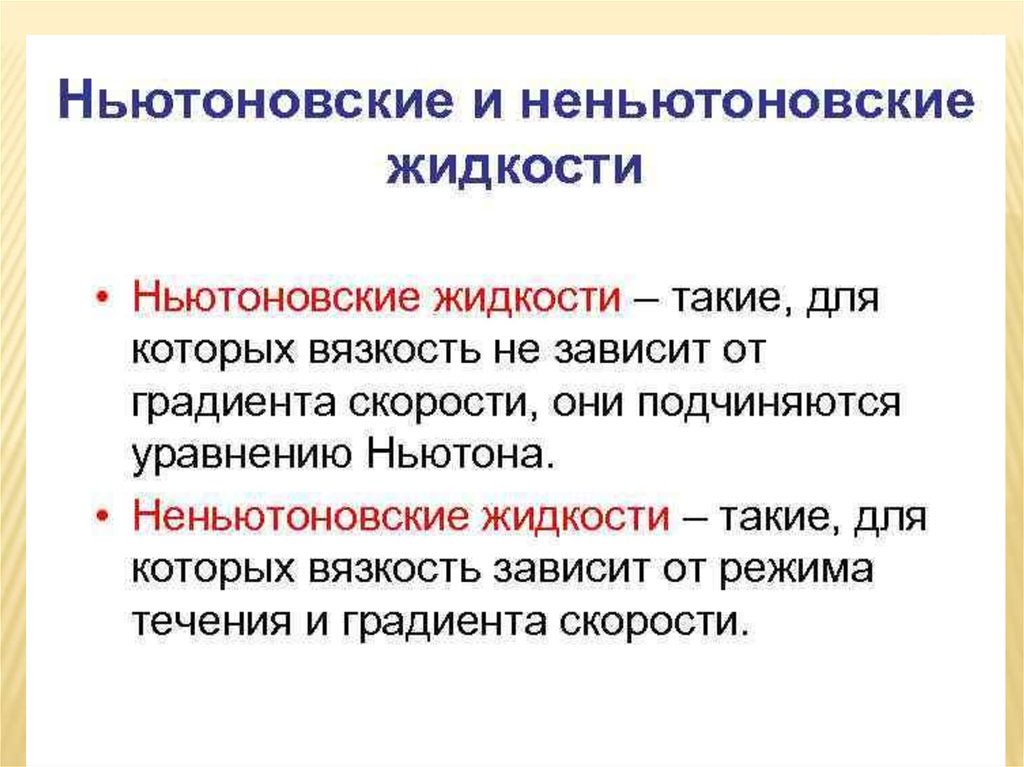 Чем отличаются жидкости. Ньютоновские и неньютоновские жидкости. Вязкость ньютоновских и неньютоновских жидкостей. Ньютоновская жидкость и Неньютоновская жидкость. Сравнение ньютоновской и НЕНЬЮТОНОВСКОЙ жидкости.