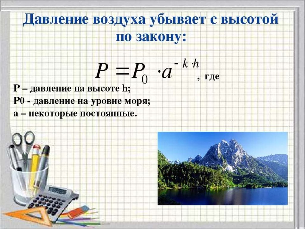 Высота закон. Давление воздуха. Давление на уровне моря. Давление воздуха убывает с высотой. Давление воздуха на уровне моря.