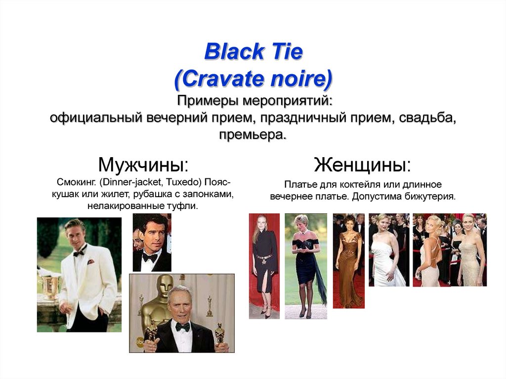 Black Tie (Cravate noire) Примеры мероприятий: официальный вечерний прием, праздничный прием, свадьба, премьера.