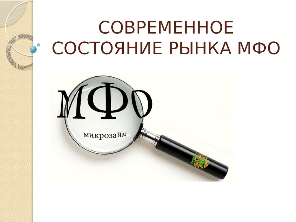 Микрофинансовые организации презентация