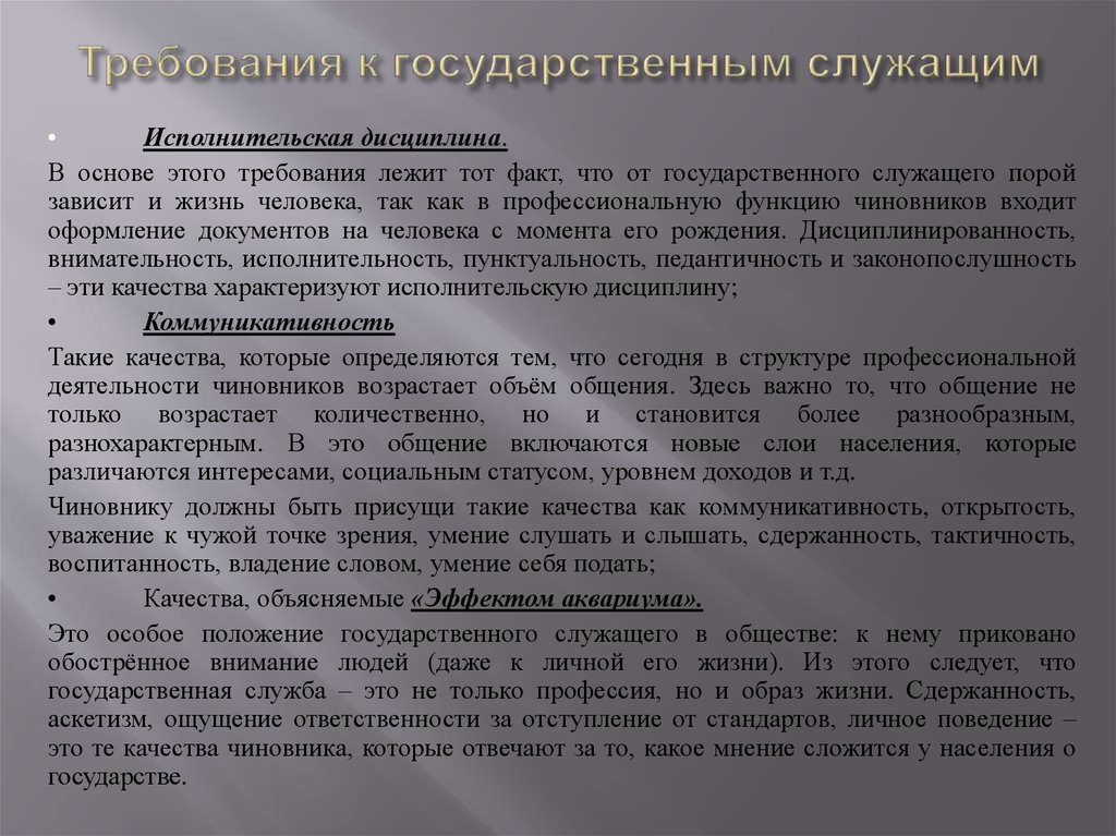 Слова служащим. Требования к госслужащим. Требования к государственным служащим. Требования для государственных служащих. Требования предъявляемые к государственным служащим.