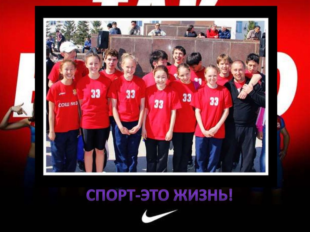 Спорт-это жизнь!