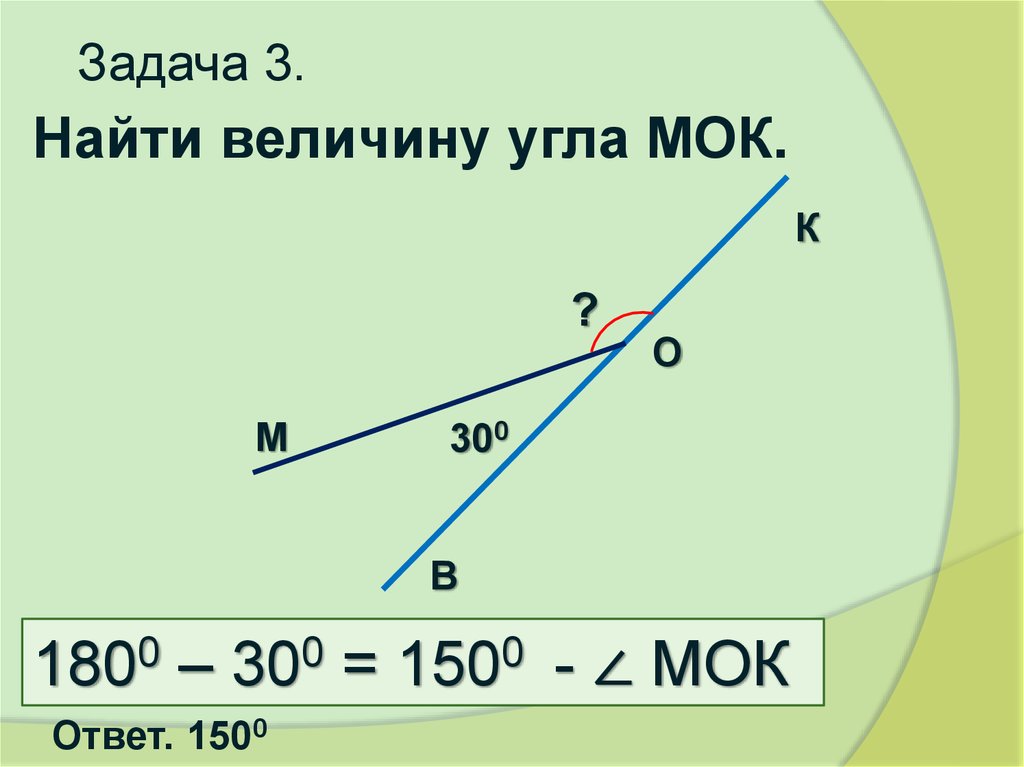 Найдите по рисунку величину угла мок