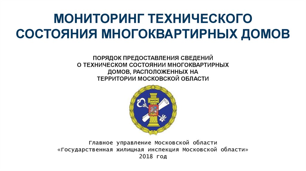 Мониторинг технического состояния многоквартирных домов. Информации о техническом состоянии многоквартирных домов. Мониторинга технического состояния дома. Техническое состояние МКД.