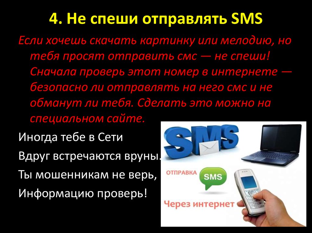 4. Не спеши отправлять SMS