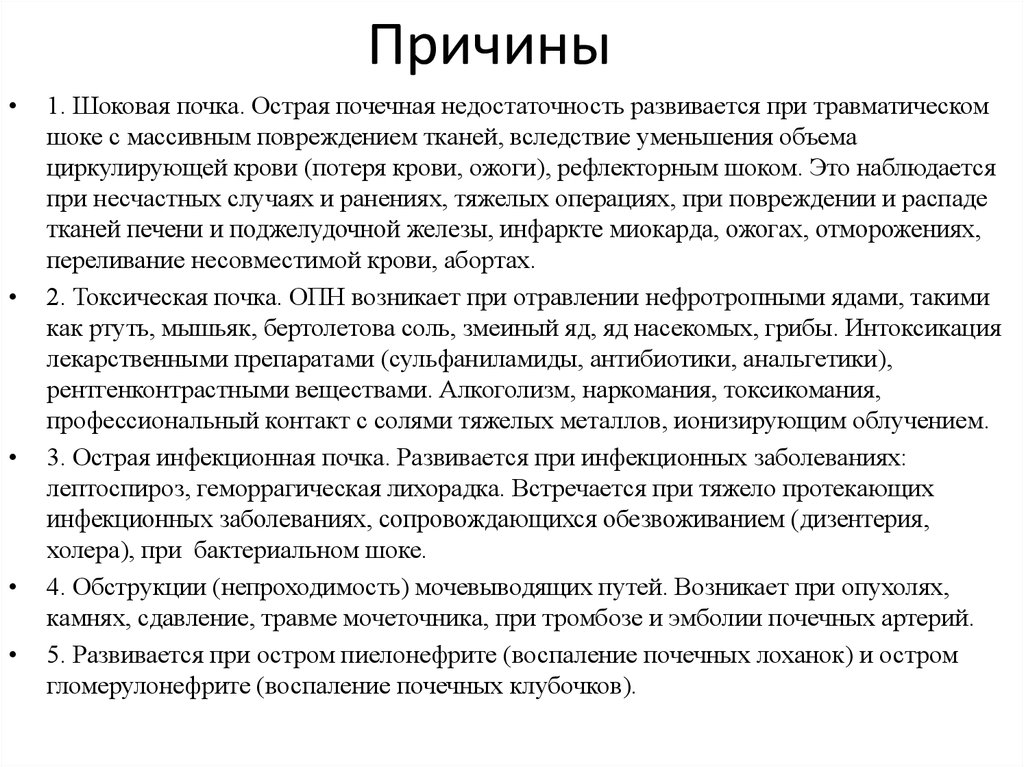 Почему почки. Характерный симптом «шоковой почки»:. Изменение функции почек при шоке. Клиническое проявление шоковой почки.