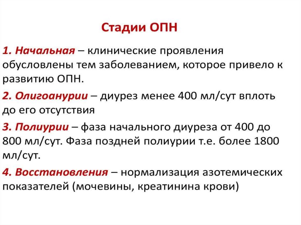 Острая почечная недостаточность кратко. ОПН стадии синдрома. Стадии ОПН И диурез. Клинические симптомы при острой почечной недостаточности. Диуретическая фаза ОПН.