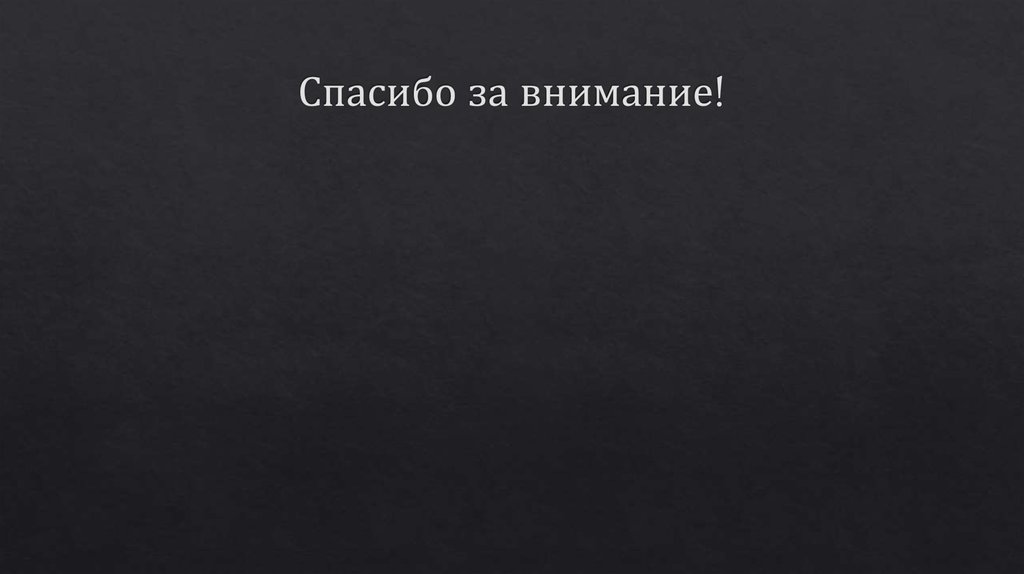 Спасибо за внимание!