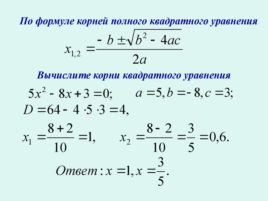 Дискриминант равен 8. Формула нахождения первого корня квадратного уравнения.