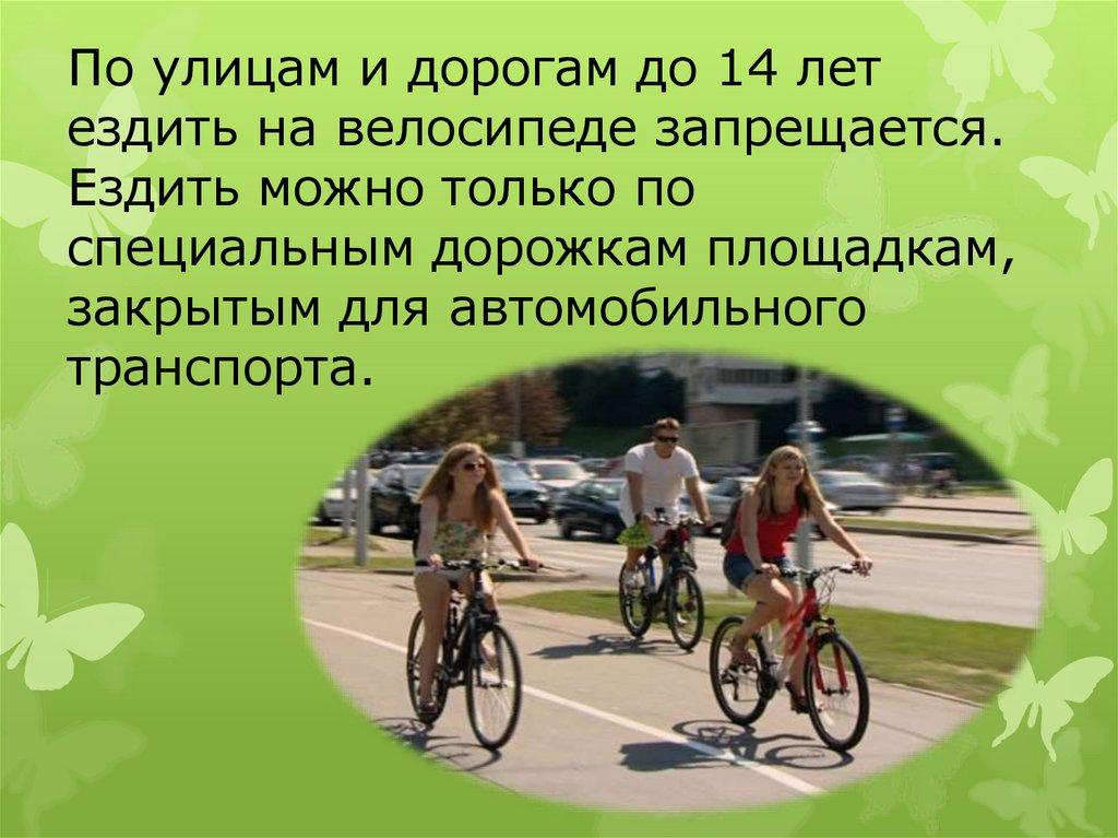 Со скольки можно кататься на самокате. Детям разрешено на велосипеде. Езда на велосипеде разрешена. Велосипедистам можно ездить. Где разрешено ездить на велосипеде.