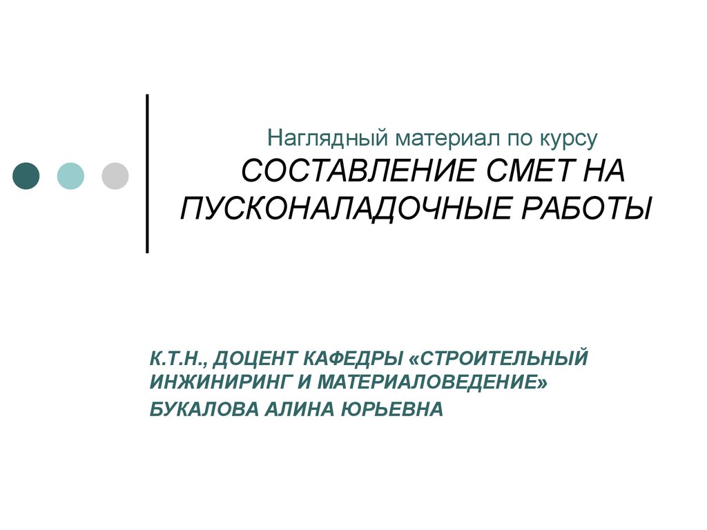 Составление смет на пусконаладочные работы - презентация онлайн