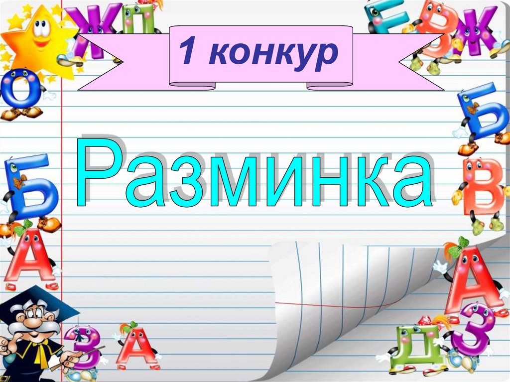 Грамотеи презентация 1 класс