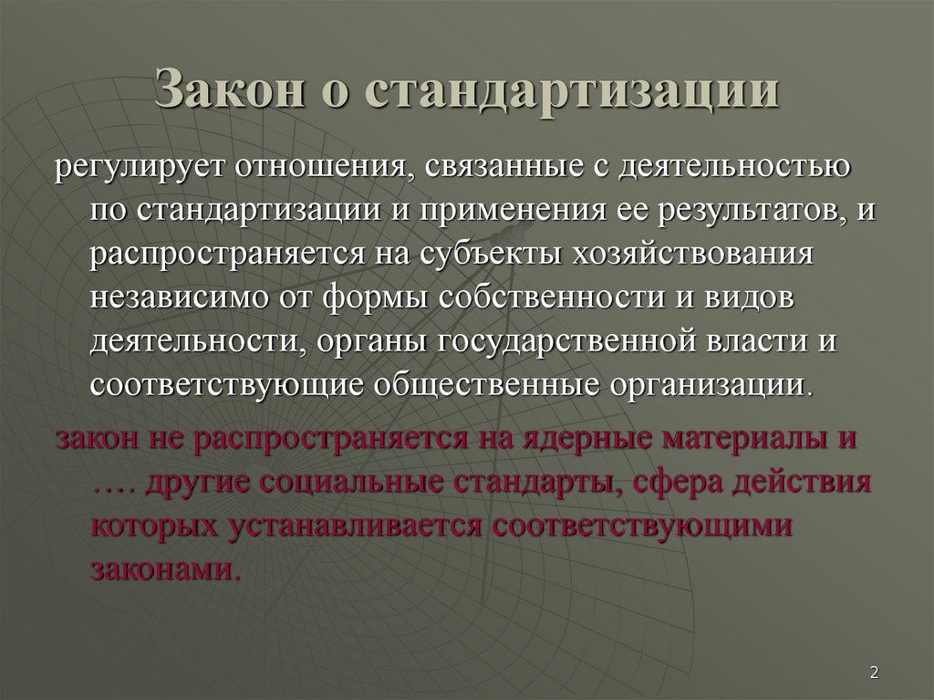 Закон регулирующий отношения. Закон о стандартизации. Закон о стандартизации 2015. Закон о стандартизации регламентирует. Презентация на тему стандартизация.