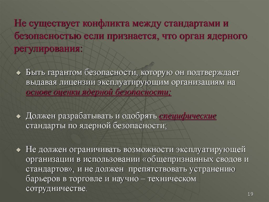 Разные стандарты. Конфликт существования. Компетентные органы ядерной безопасности. Орган ядерного регулирования Турции презентация. Региональные и меж стандарты.