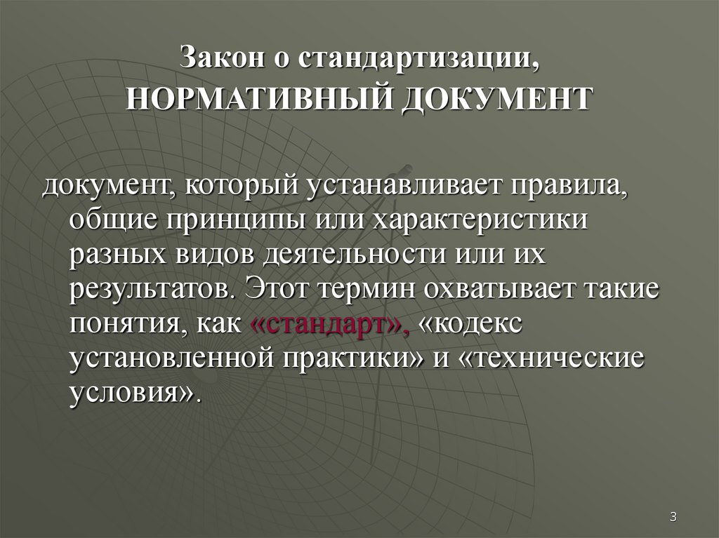 Какие документы охватывает понятие нормативный документ. Закон о стандартизации. Документ устанавливающий правила Общие принципы или характеристики. Установить правила.